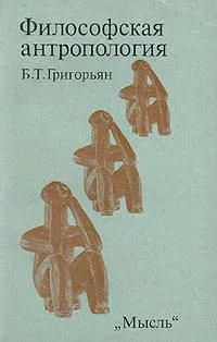 Обложка книги Философская антропология, Григорьян Борис Тигранович