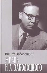 Обложка книги Жизнь Н. А. Заболоцкого, Никита Заболоцкий