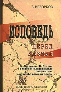 Обложка книги Исповедь перед казнью, В. Е. Кеворков