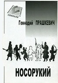 Обложка книги Носорукий, Геннадий Прашкевич