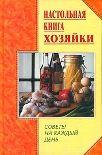 Обложка книги Настольная книга хозяйки. Советы на каждый день, Т. А. Липей, И. Г. Бондарь