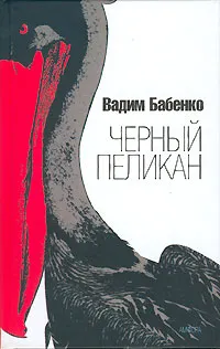 Обложка книги Черный пеликан, Вадим Бабенко