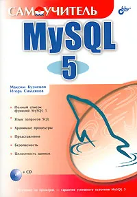 Обложка книги Самоучитель MySQL 5 (+ CD-ROM), Максим Кузнецов, Игорь Симдянов