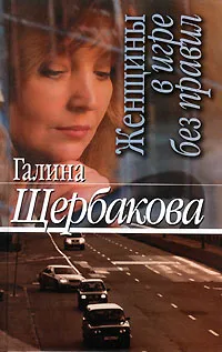 Обложка книги Женщины в игре без правил, Галина Щербакова