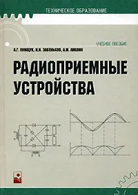 Обложка книги Радиоприемные устройства, А. Г. Онищук, И. И. Забеньков, А. М. Амелин