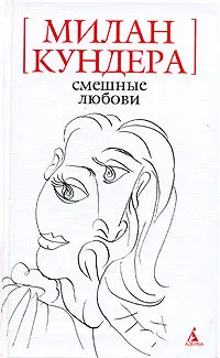 Обложка книги Смешные любови, Милан Кундера