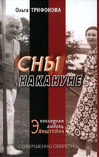 Обложка книги Сны накануне, Ольга Трифонова