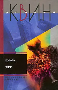 Обложка книги Король умер, Эллери Квин