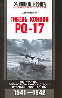 Обложка книги Гибель конвоя PQ-17, Дэвид Ирвинг