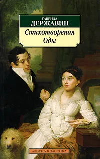 Обложка книги Гаврила Державин. Стихотворения. Оды, Державин Гаврила Романович