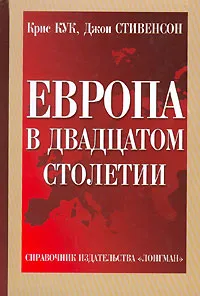 Обложка книги Европа в двадцатом столетии, Крис Кук. Джон Стивенсон