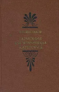 Обложка книги Гармония, как эстетическая категория, В. П. Шестаков