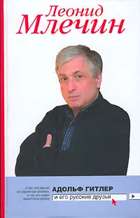 Обложка книги Адольф Гитлер и его русские друзья, Леонид Млечин