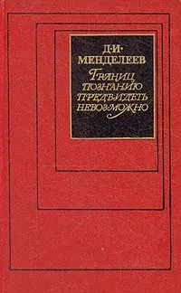 Обложка книги Границ познанию предвидеть невозможно, Д. И. Менделеев