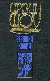 Обложка книги Вершина холма, Шоу Ирвин