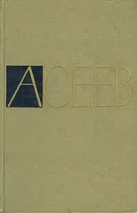 Обложка книги Николай Асеев. Собрание сочинений в пяти томах. Том 2, Николай Асеев