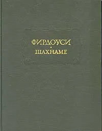 Обложка книги Фирдоуси. Шахнаме. В шести томах. Том 6, Фирдоуси