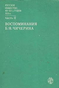 Обложка книги Русское общество 40 - 50-х годов XIX века. В двух частях. Часть 2. Воспоминания Б. Н. Чичерина, Чичерин Борис Николаевич