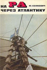 Обложка книги На РА через Атлантику, Сенкевич Юрий Александрович