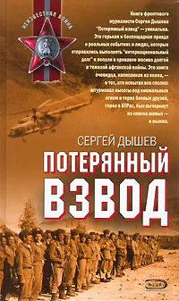 Обложка книги Потерянный взвод, Дышев Сергей Михайлович