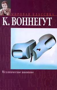 Обложка книги Механическое пианино, К. Воннегут