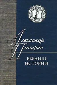 Обложка книги Реванш истории, Александр Панарин