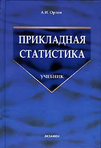 Обложка книги Прикладная статистика. Учебник, А. И. Орлов