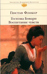 Обложка книги Госпожа Бовари. Воспитание чувств, Реизов Борис Григорьевич, Эйхенгольц М. Д.