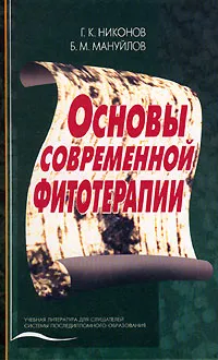 Обложка книги Основы современной фитотерапии, Г. К. Никонов, Б. М. Мануйлов