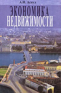 Обложка книги Экономика недвижимости, А. Н. Асаул