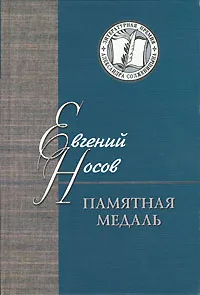 Обложка книги Памятная медаль, Евгений Носов