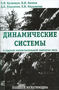 Обложка книги Динамические системы в задачах вычислительной экологии леса, В. И. Кузнецов, Н. И. Козлов, Д. В. Кирьянов, Е. Н. Кирьянова