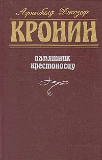 Обложка книги Памятник крестоносцу, Кронин Арчибальд Джозеф