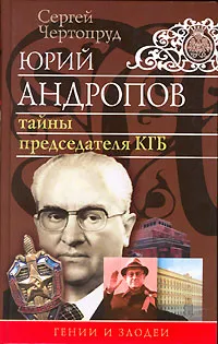 Обложка книги Юрий Андропов. Тайны председателя КГБ, Сергей Чертопруд