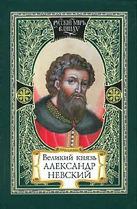 Обложка книги Великий князь Александр Невский, А. Ю. Карпов