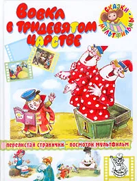 Обложка книги Вовка в Тридевятом царстве, Корыстылев В., Сутеев Владимир Григорьевич