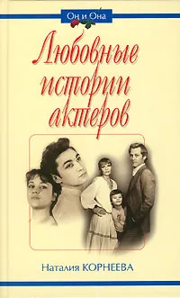 Обложка книги Любовные истории актеров, Корнеева Наталия Александровна
