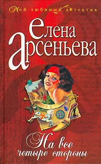 Обложка книги На все четыре стороны, Елена Арсеньева