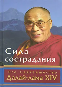 Обложка книги Сила сострадания, Его Святейшество Далай-лама