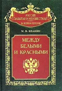 Обложка книги Между белыми и красными. Русская интеллигенция 1920-1930 годов в поисках третьего пути, Квакин Андрей Владимирович