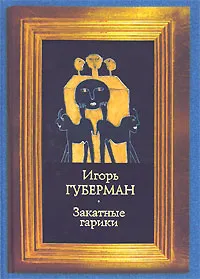 Обложка книги Закатные гарики, Игорь Губерман