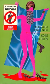 Обложка книги Кофе с перцем, Екатерина Красавина