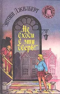 Обложка книги Не входи в эту дверь!, Энтони Джилберт