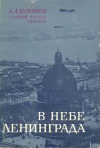 Обложка книги В небе Ленинграда, А. А. Новиков