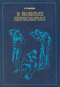 Обложка книги В поисках первоначал, А. Томилин