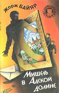 Обложка книги Мишель в Адской долине, Жорж Байяр