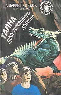 Обложка книги Тайна простуженного дракона, Артур Роберт