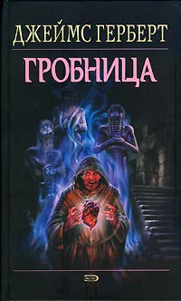 Обложка книги Гробница, Джеймс Герберт