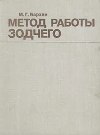 Обложка книги Метод работы зодчего, М. Г. Бархин