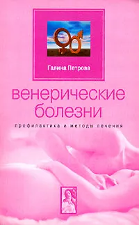 Обложка книги Венерические болезни. Профилактика и методы лечения, Галина Петрова